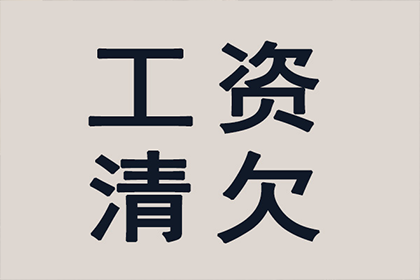 “老赖”欠账不还，收账团队如何出击？